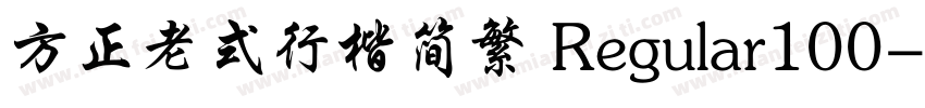 方正老式行楷简繁 Regular100字体转换